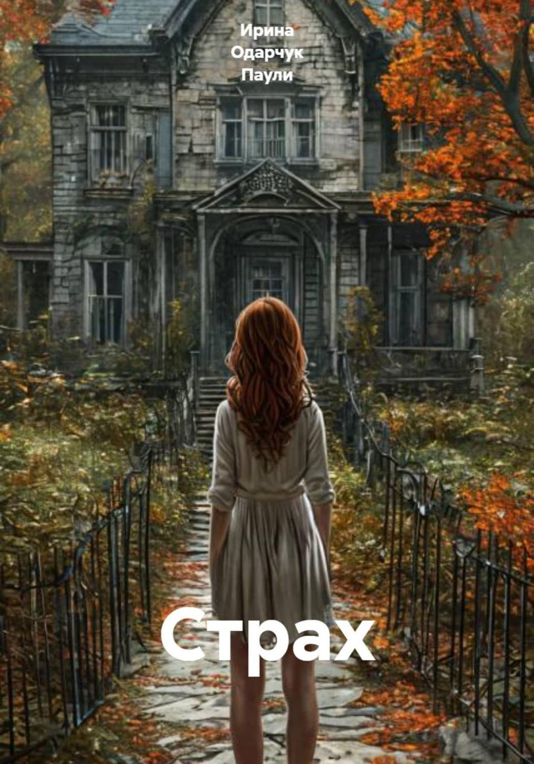 Обложка книги «Страх» — Оснач Ирина