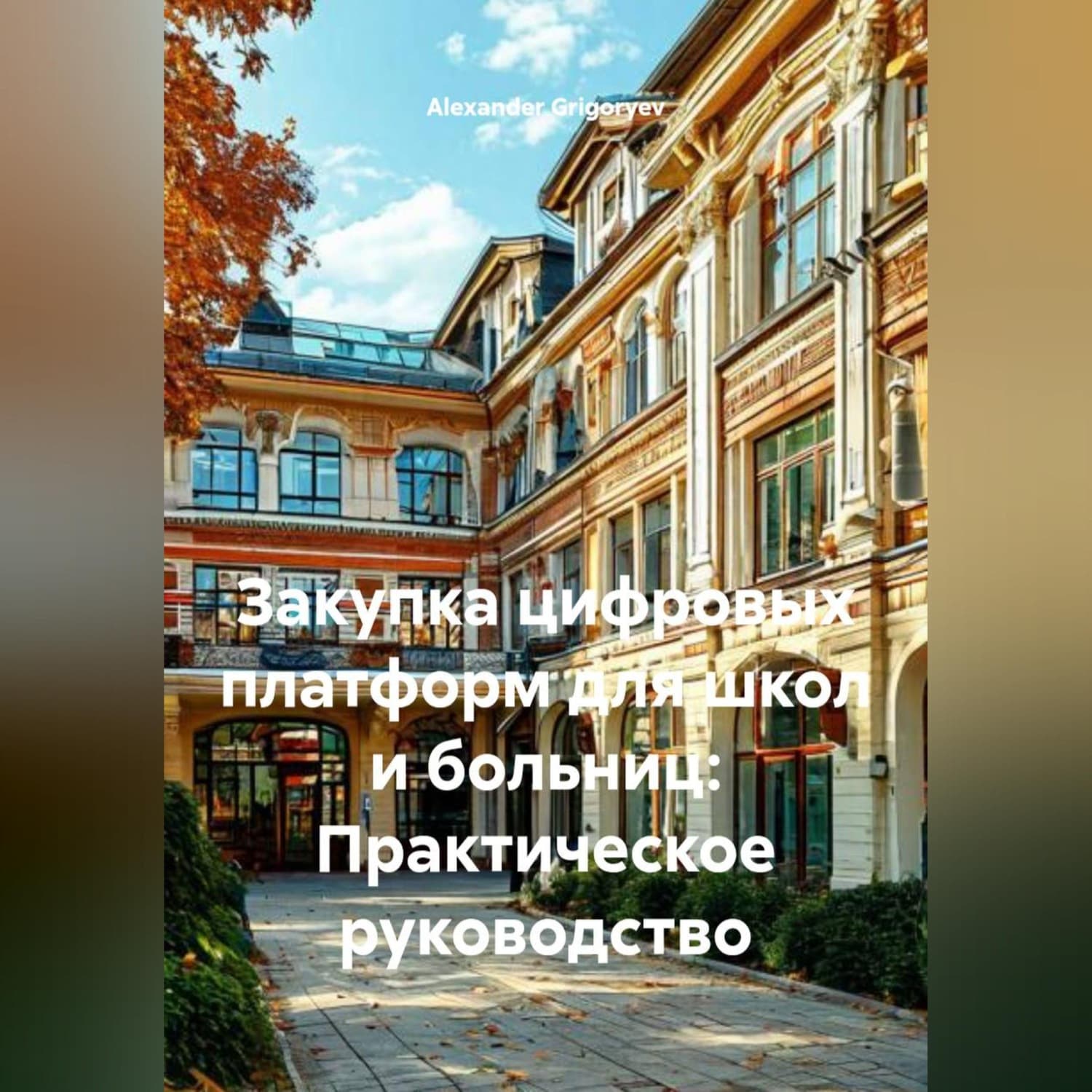 Обложка книги «Закупка цифровых платформ для школ и больниц: Практическое руководство» — Александер Григорыев