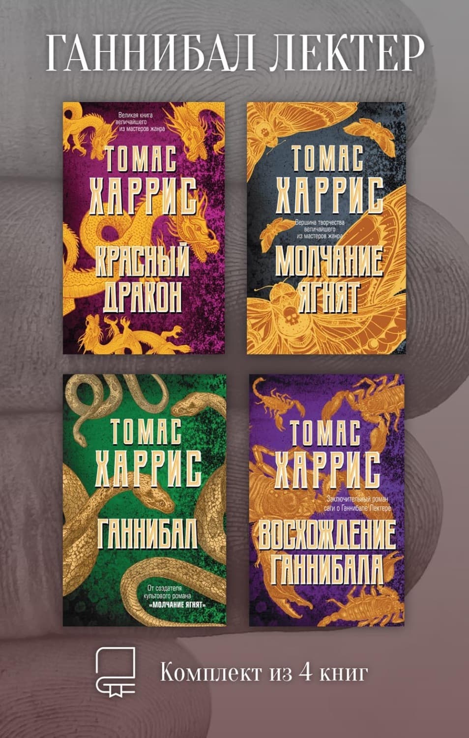 Обложка книги «Ганнибал Лектер. Комплект из 4 книг» — Томас Харрис