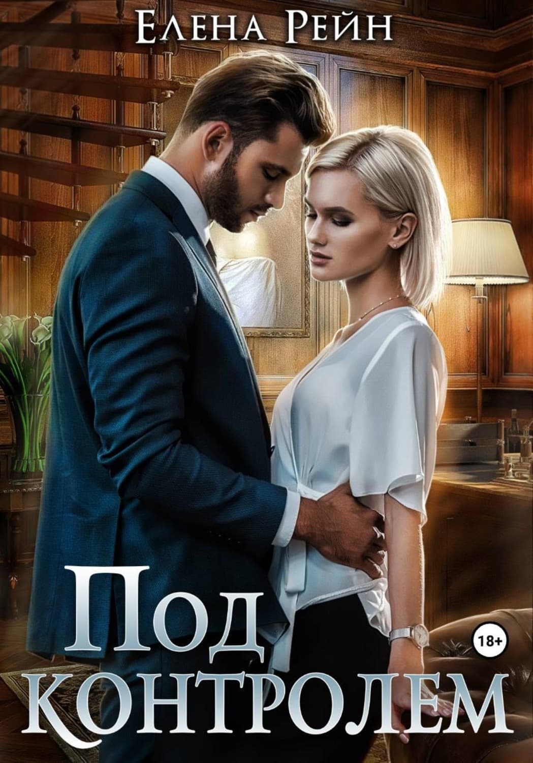 Обложка книги «Под контролем» — Елена Рейн