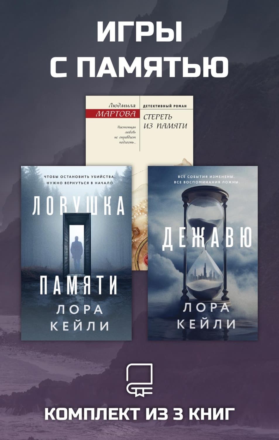 Обложка книги «Игры с памятью. Комплект из 3 книг» — Людмила Мартова