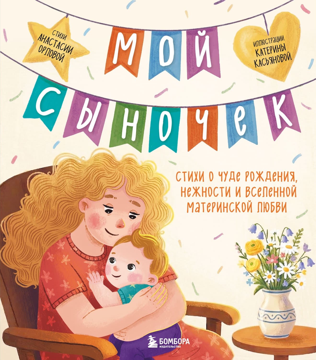 Обложка книги «Мой сыночек. Стихи о чуде рождения, нежности и вселенной материнской любви» — Анастасия Орлова