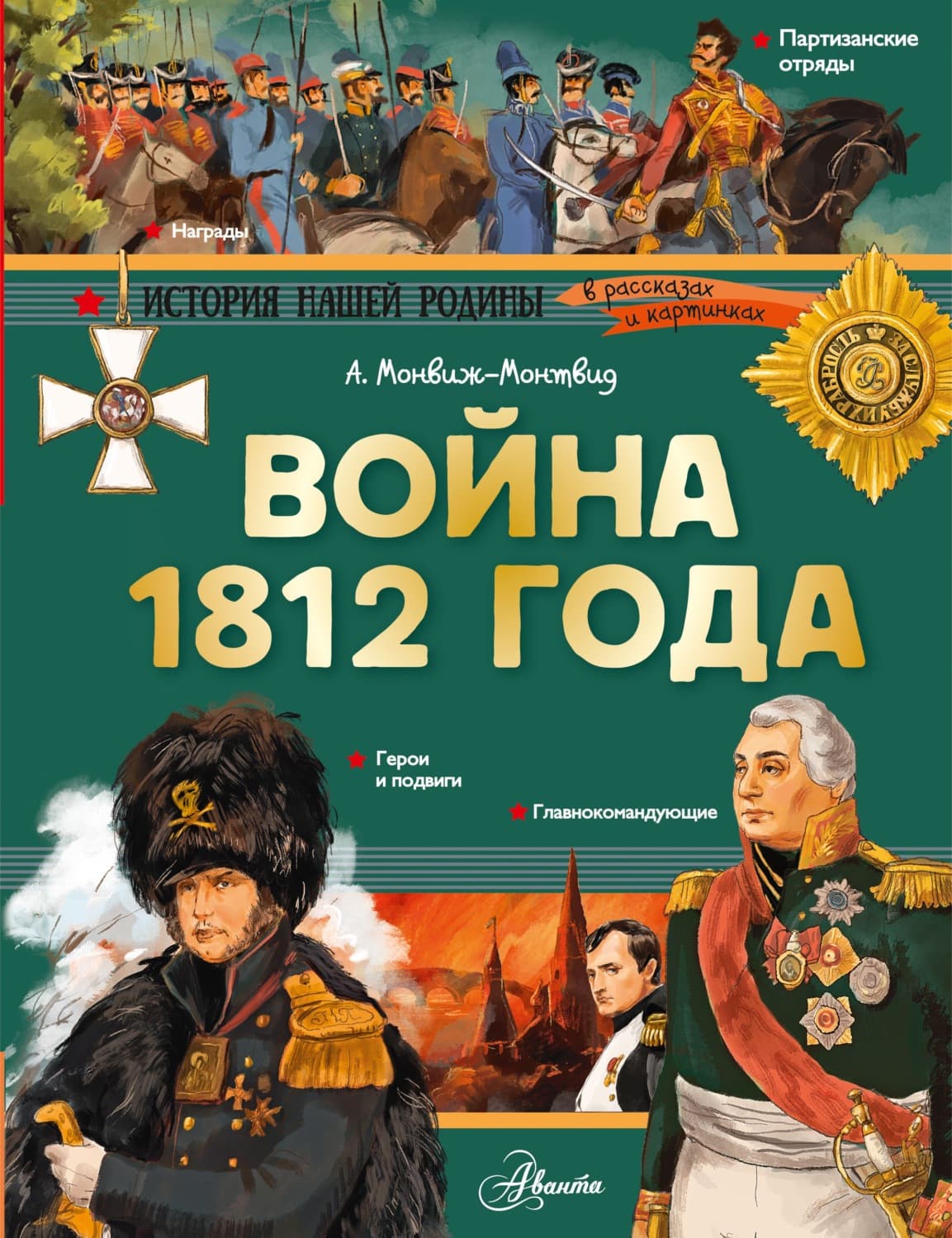 Обложка книги «Война 1812 года» — Александр Монвиж-Монтвид