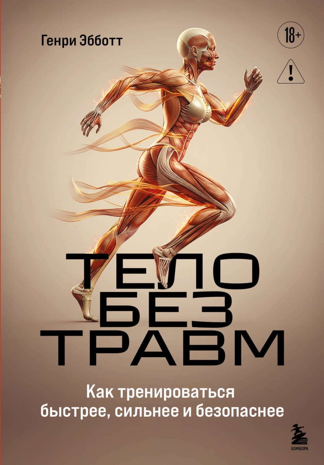 Обложка книги «Тело без травм. Как тренироваться быстрее, сильнее и безопаснее» — Генри Эбботт