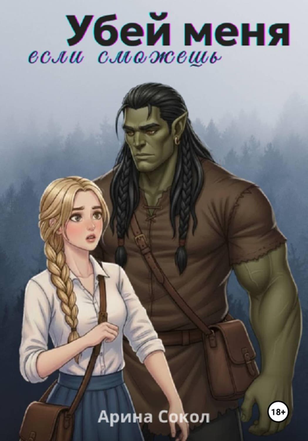 Обложка книги «Убей меня, если сможешь» — Скоромная Арина