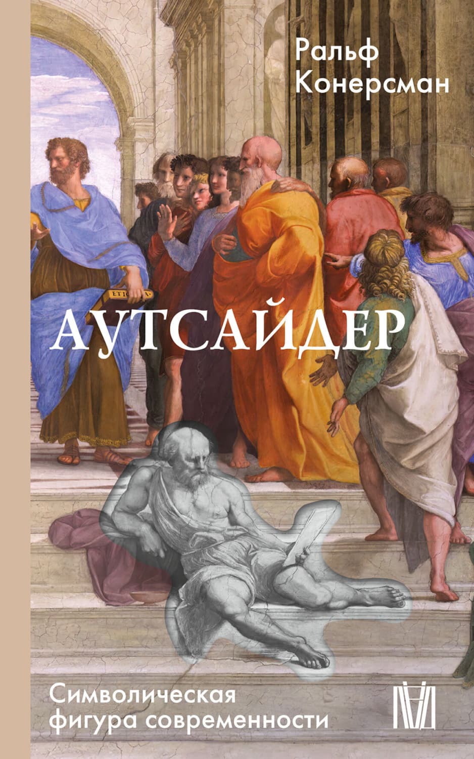 Обложка книги «Аутсайдер. Символическая фигура современности» — Ральф Конерсман