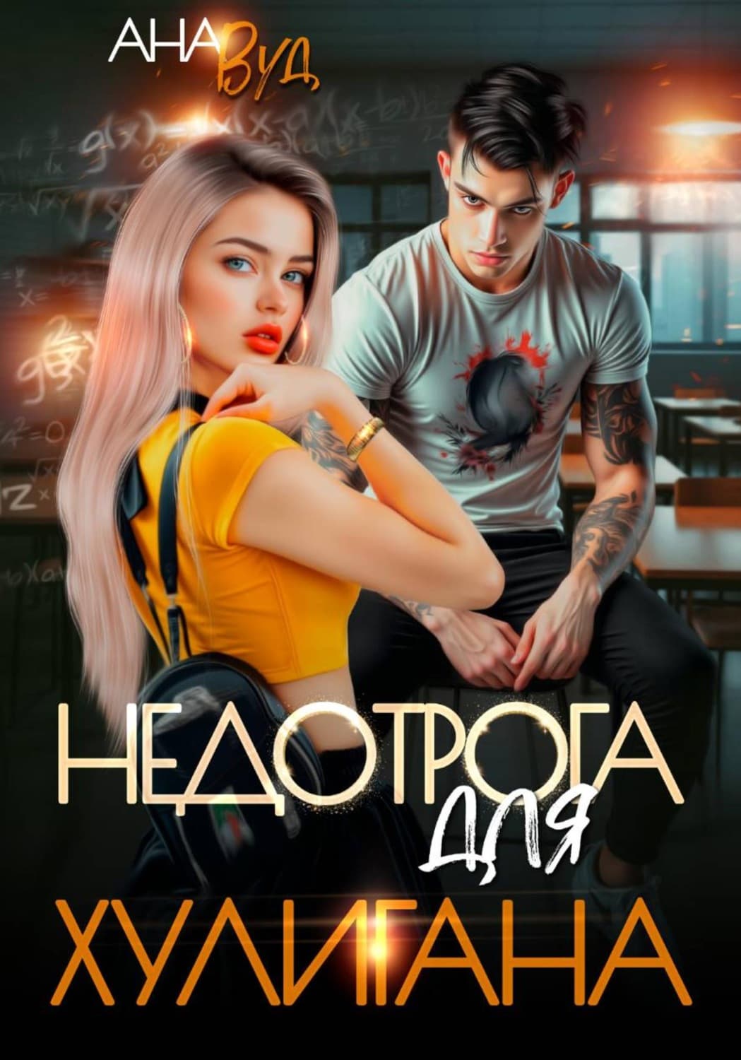 Обложка книги «Недотрога для хулигана» — Алекс Вуд