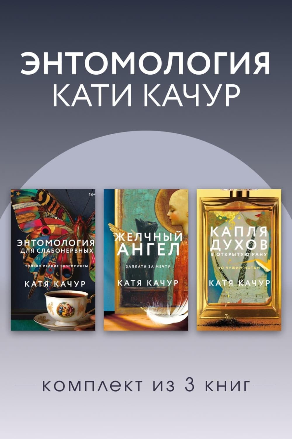 Обложка книги «Энтомология Кати Качур. Комплект из 3 книг» — Катя Качур