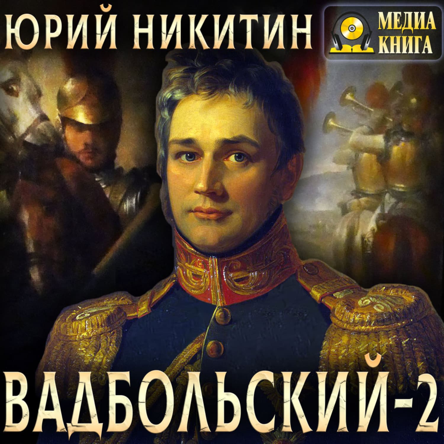 Обложка книги «Вадбольский – 2» — Юрий Никитин