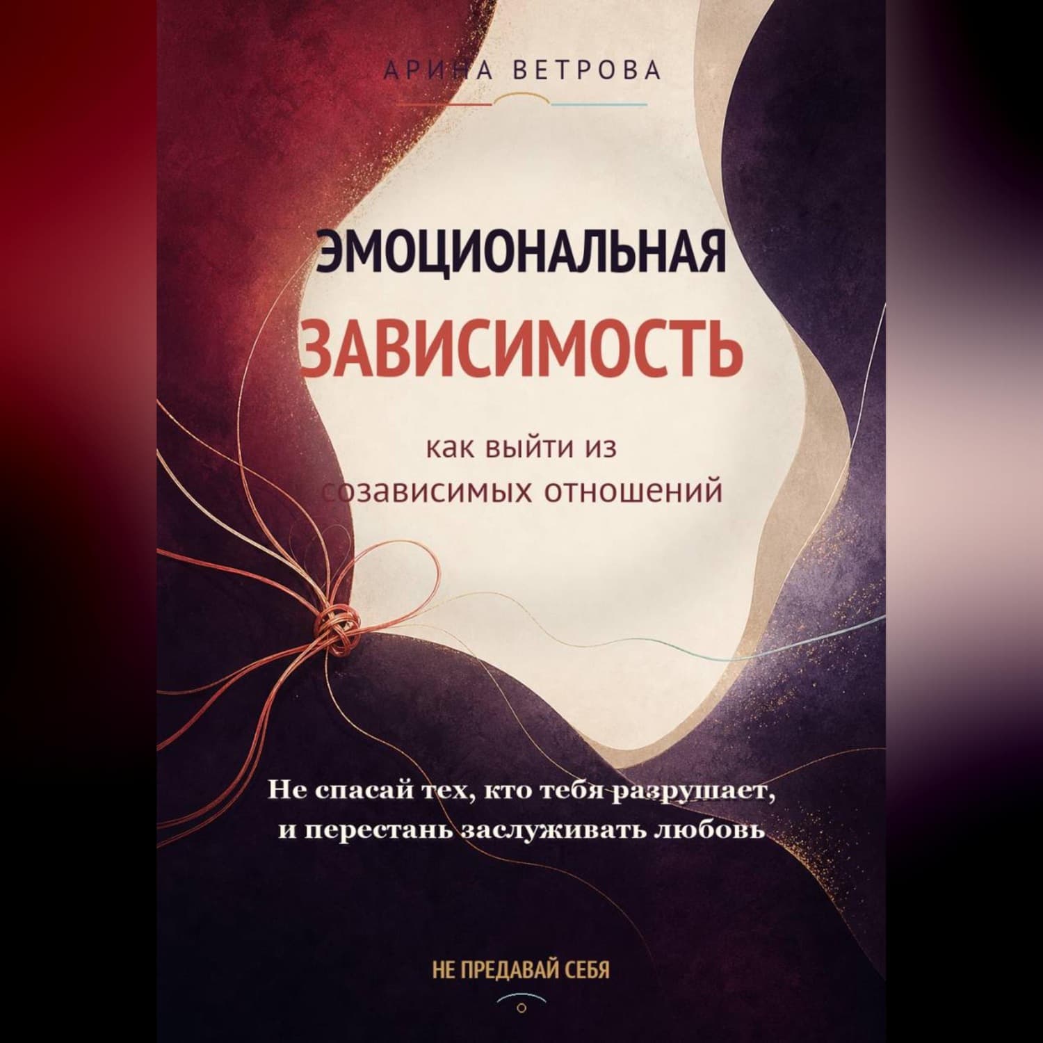 Обложка книги «Эмоциональная зависимость: как выйти из созависимых отношений» — Аня Ветрова