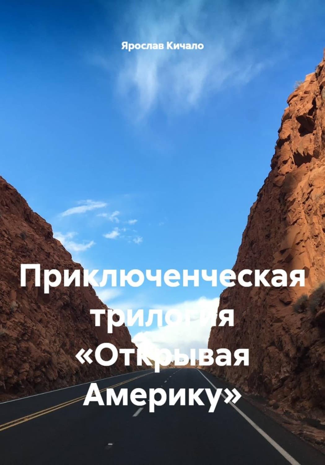 Обложка книги «Открывая Америку. Приключенческая трилогия» — Ярослав Кичало