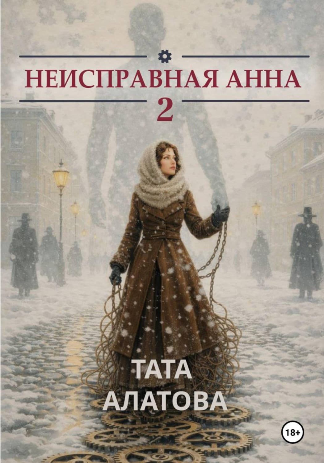 Обложка книги «Неисправная Анна. Том 2» — Тата Алатова