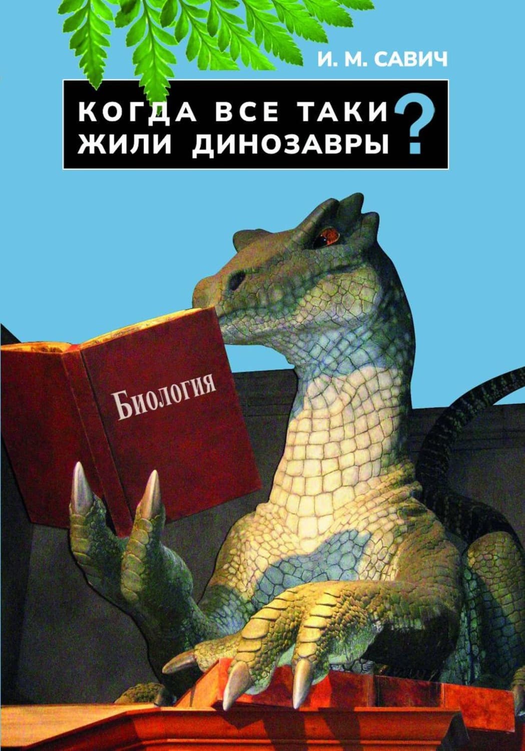 Обложка книги «Когда все-таки жили динозавры?» — И. Н. Савич