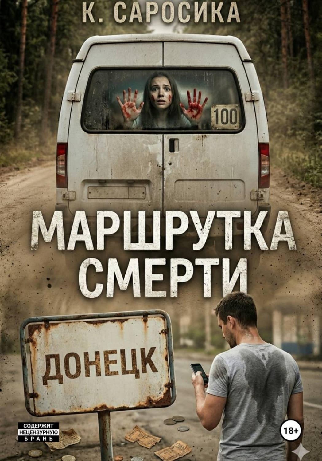 Обложка книги «Маршрутка смерти» — Стэнк Константин