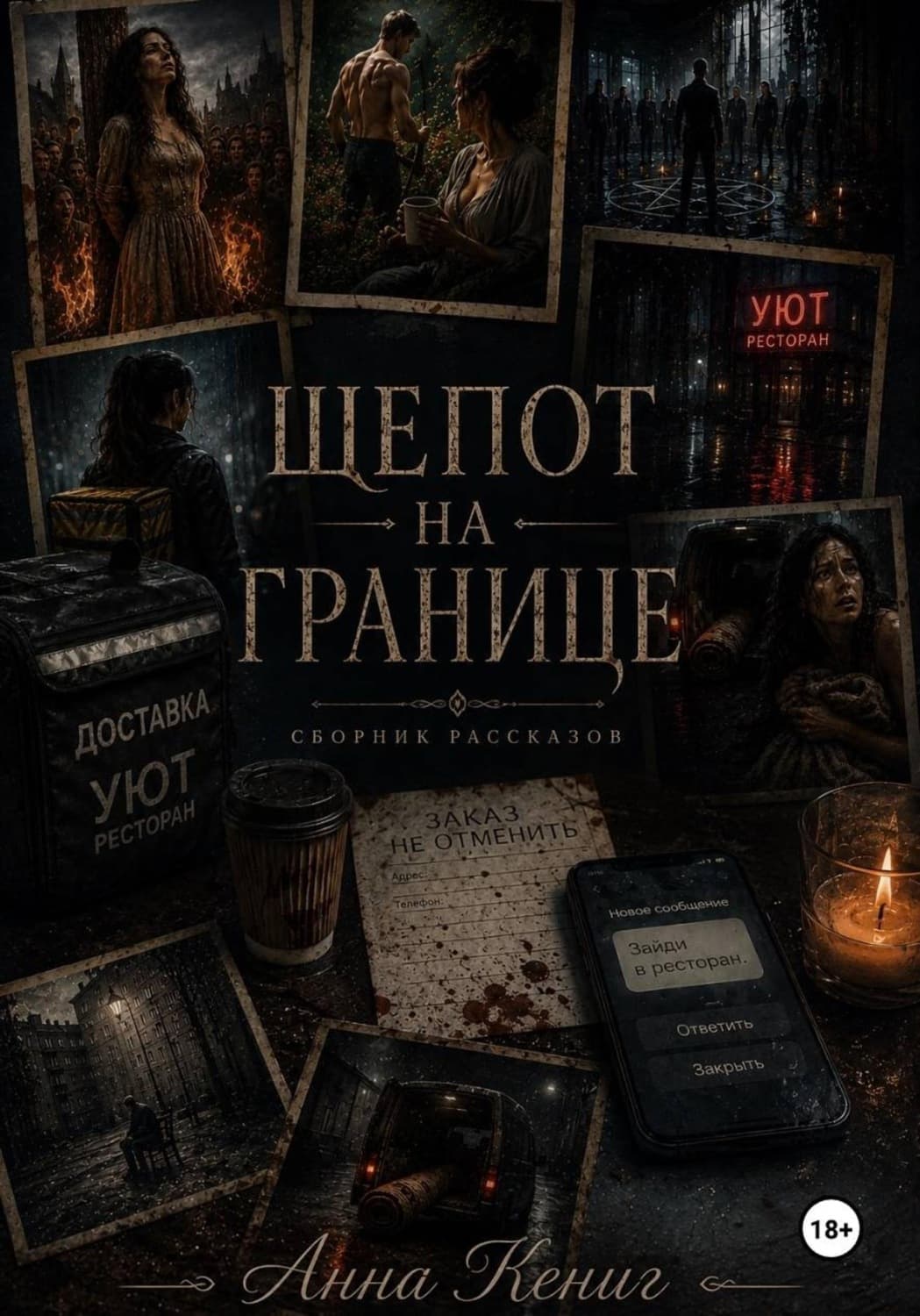 Обложка книги «Шепот на границе» — Андрей Кёниг