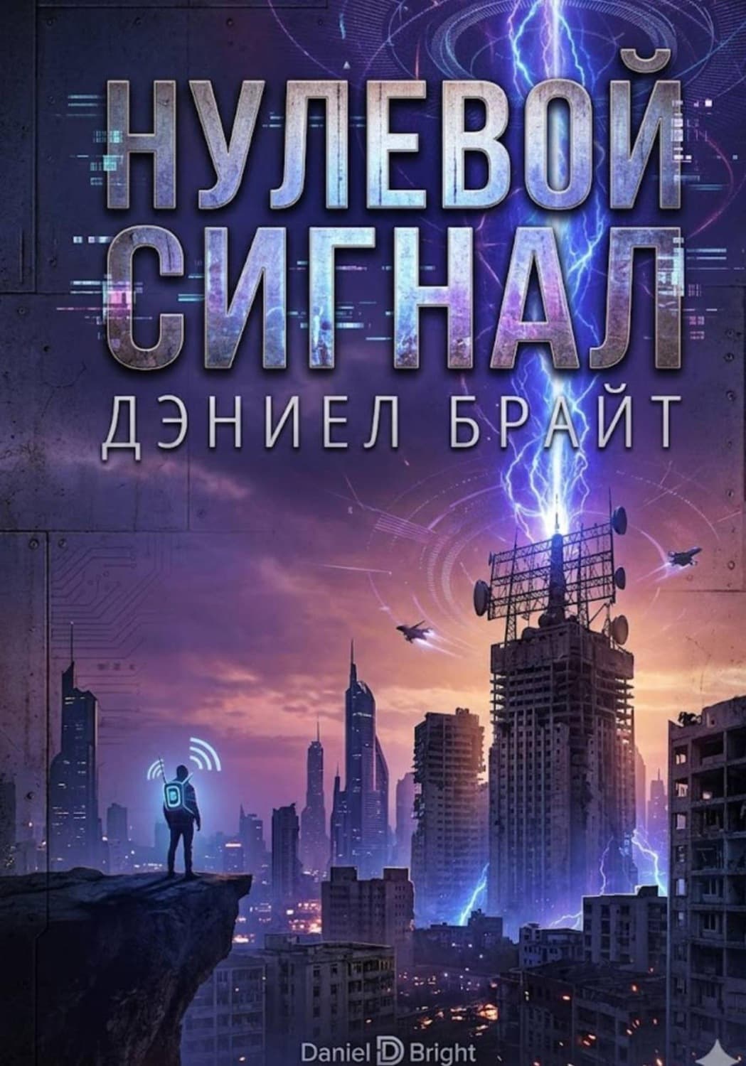 Обложка книги «Нулевой Сигнал» — Джон Брайт