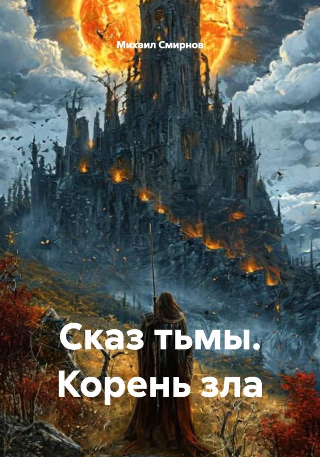 Обложка книги «Сказ тьмы. Корень зла» — Михаил Смирнов