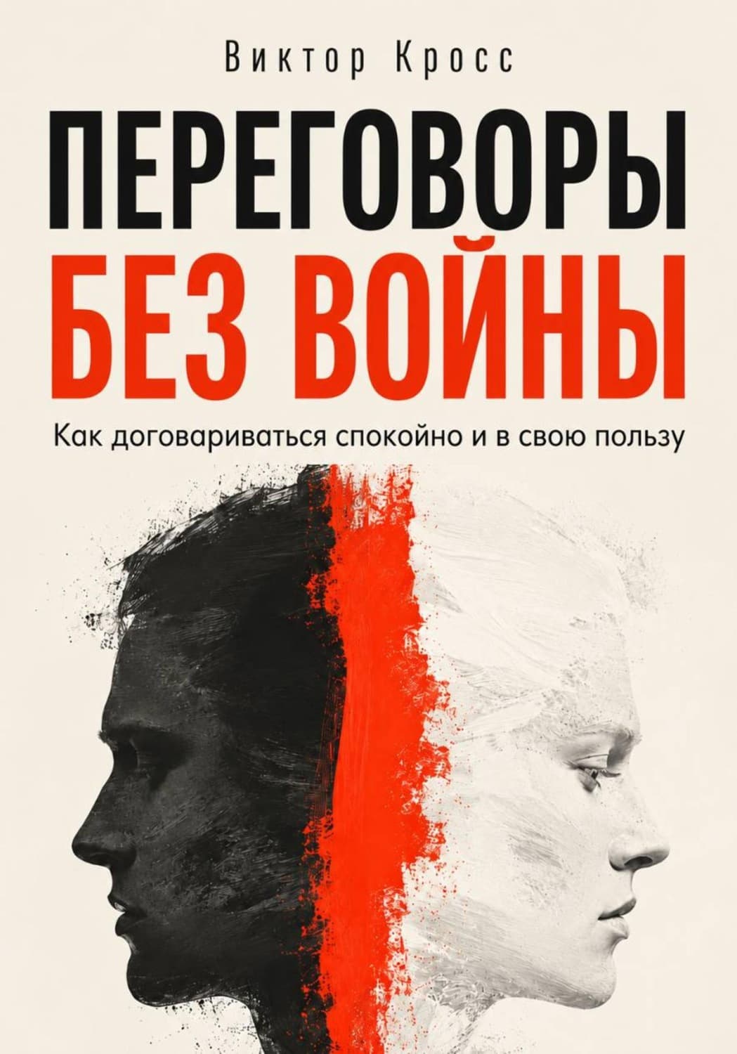 Обложка книги «Переговоры без войны. Как договариваться спокойно и в свою пользу» — Владислав Кросс