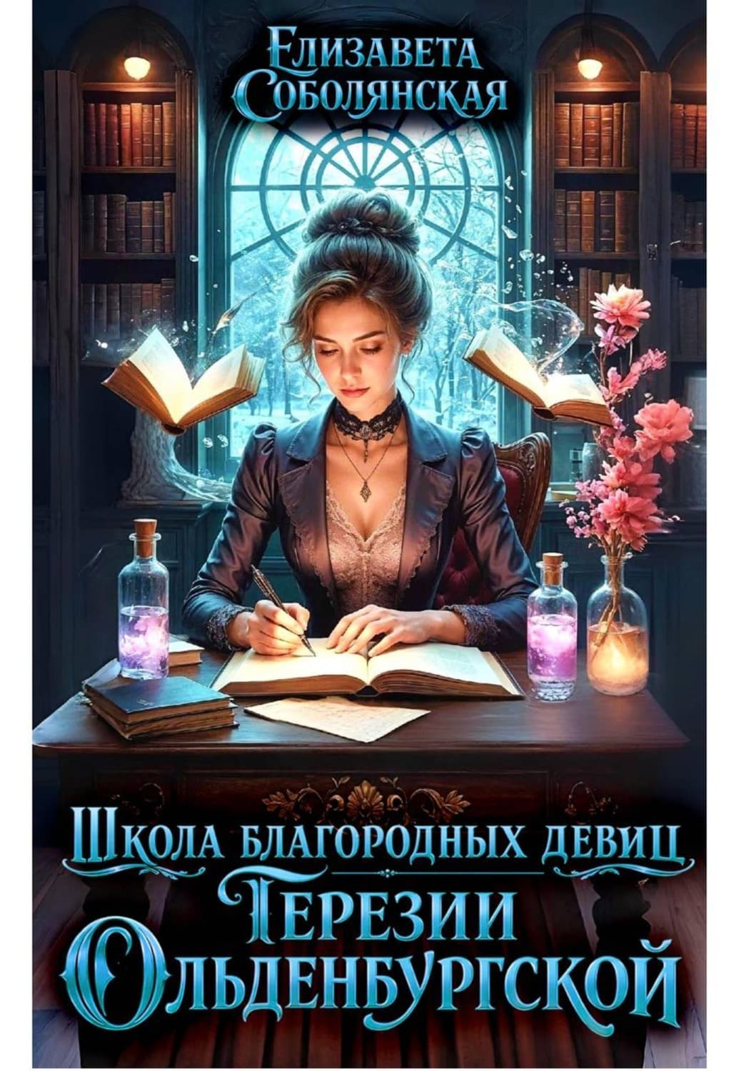 Обложка книги «Школа благородных девиц Терезии Ольденбургской» — Елизавета Соболянская