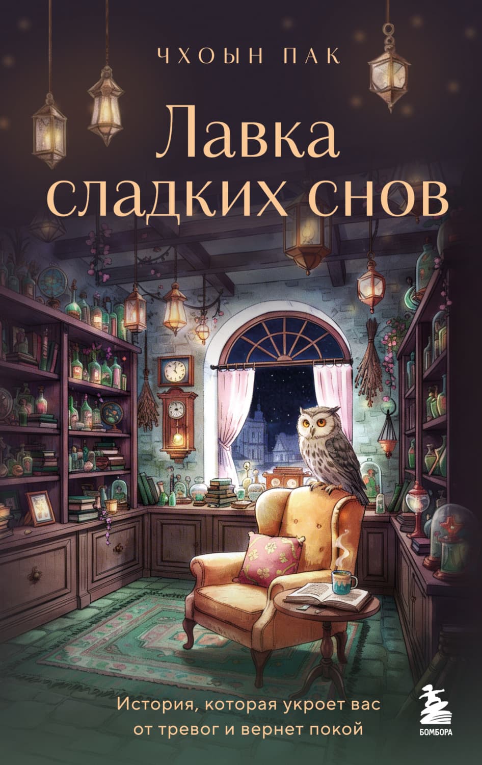 Обложка книги «Лавка сладких снов. История, которая укроет вас от тревог и вернет покой» — Пак Чхоын