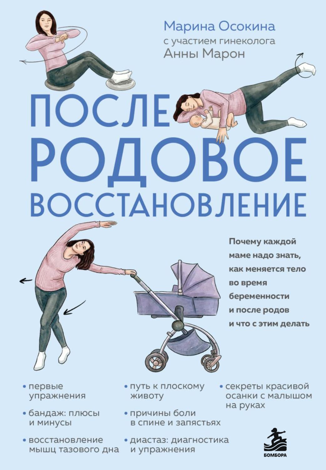 Обложка книги «Послеродовое восстановление. Почему каждой маме надо знать, как меняется тело во время беременности и после родов и что с этим делать» — Марина Осокина