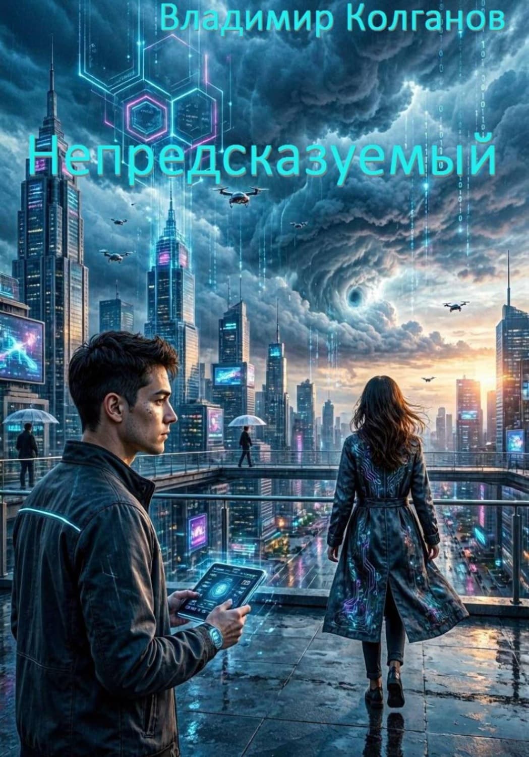 Обложка книги «Непредсказуемый» — Владимир Колганов
