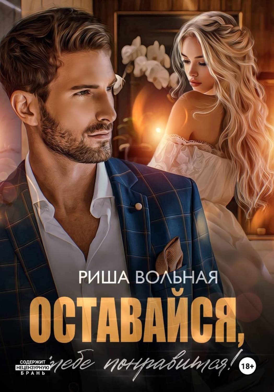 Обложка книги «Оставайся, тебе понравится!» — Риша Вольная