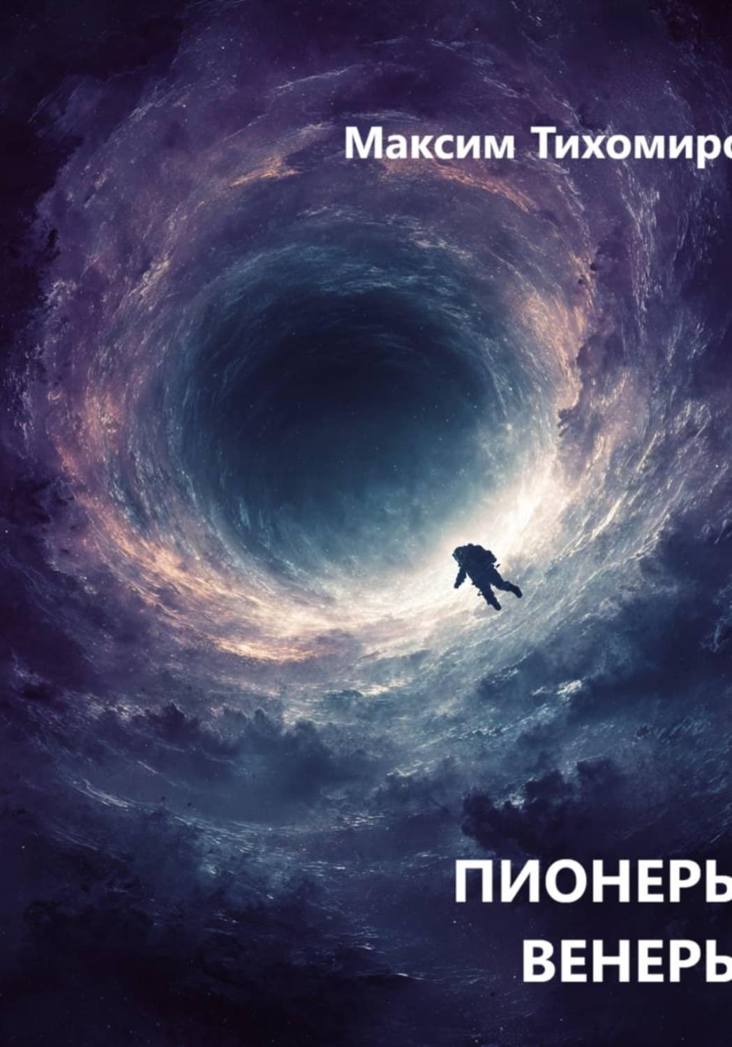 Обложка книги «Пионеры венеры» — Михаил Тихомиров