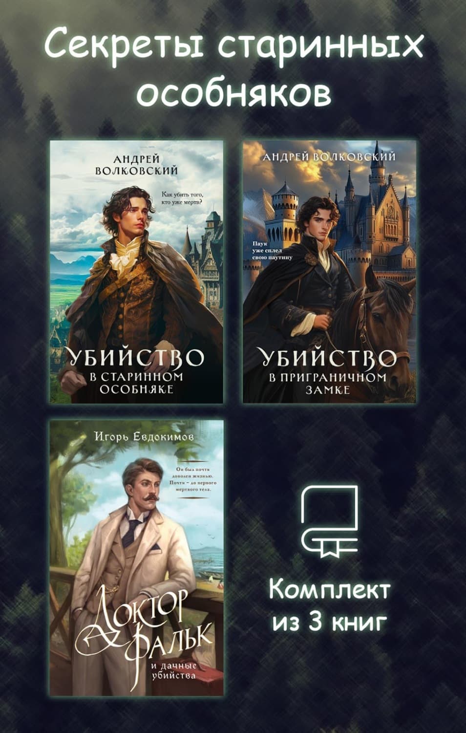 Обложка книги «Секреты старинных особняков. Комплект из 3 книг» — Андрей Волковский