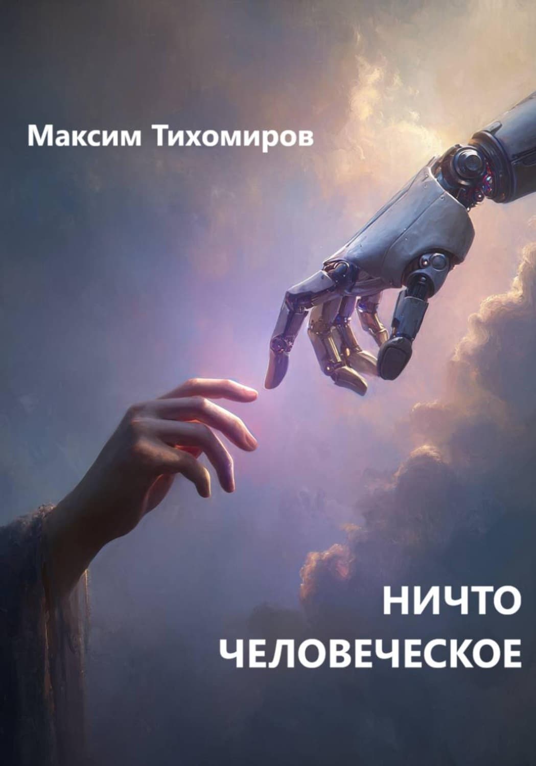 Обложка книги «Ничто человеческое» — Михаил Тихомиров