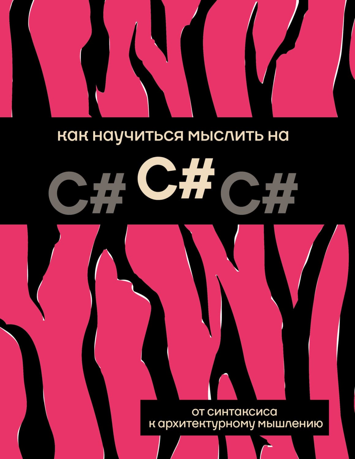 Обложка книги «Как научиться мыслить на C#» — Коллектив авторов