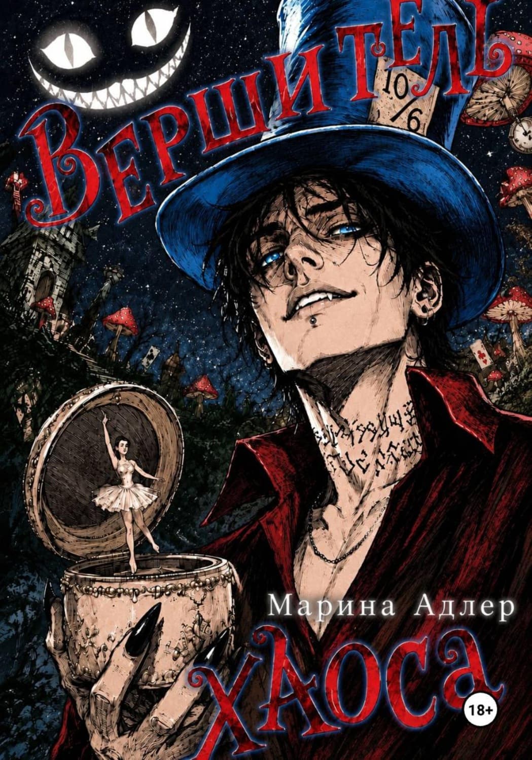 Обложка книги «Вершитель хаоса» — Андерсон Марина