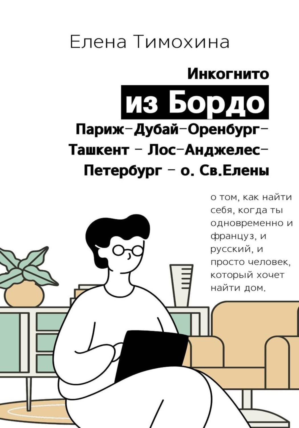 Обложка книги «Инкогнито из Бордо» — Елена Тимохина