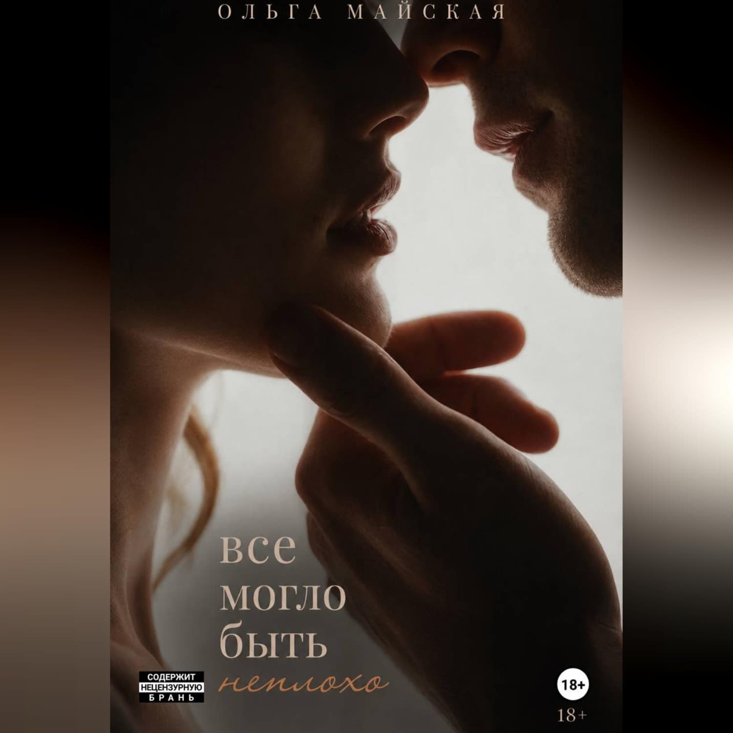 Обложка книги «Все могло быть неплохо» — Ольга Майская