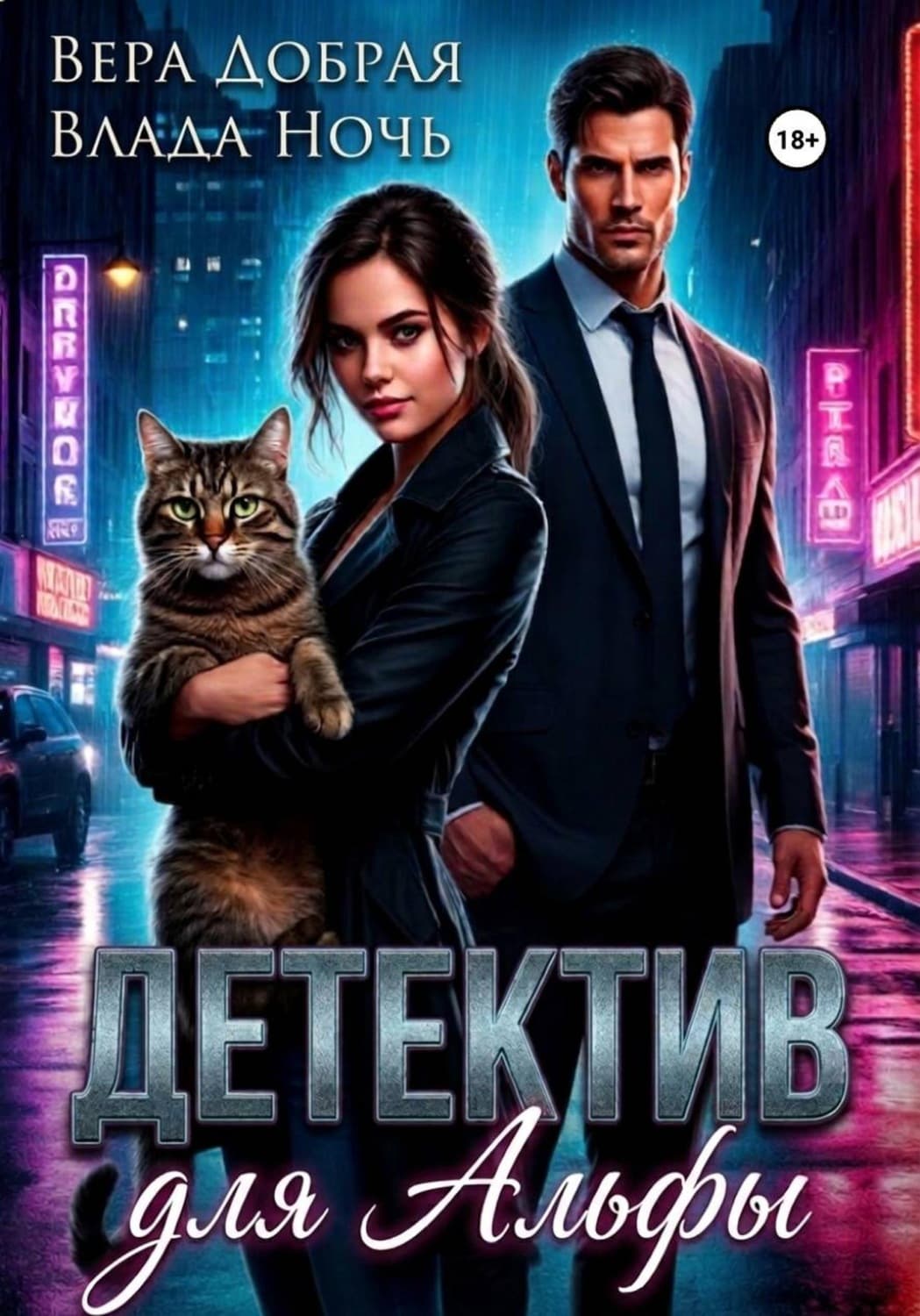 Обложка книги «Детектив для Альфы» — Вера Добрая
