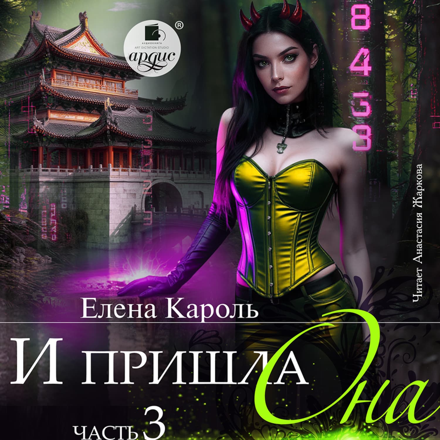 Обложка книги «И пришла она… 3» — Елена Кароль