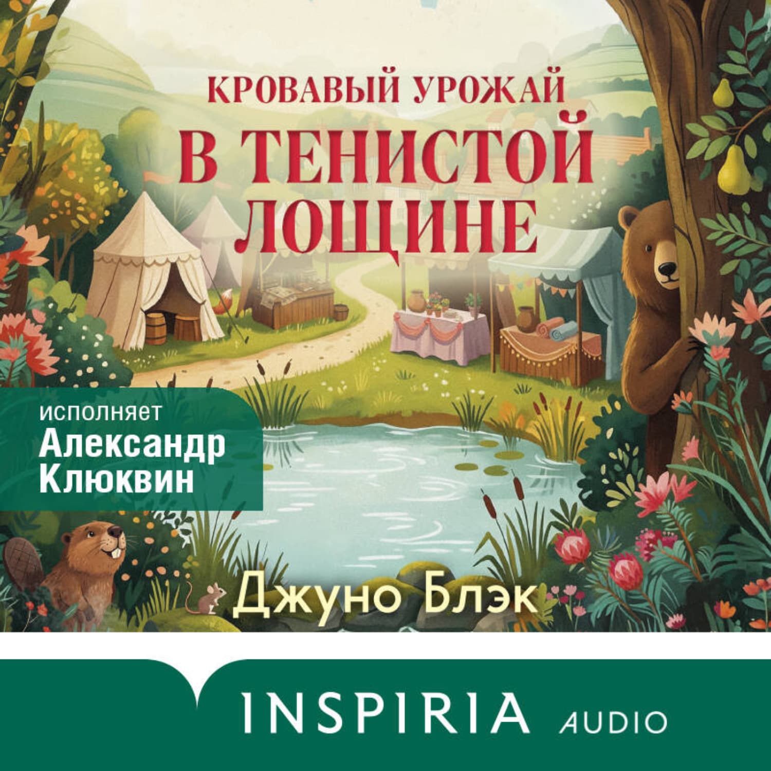Обложка книги «Кровавый урожай в Тенистой Лощине» — Даниэль Блэк