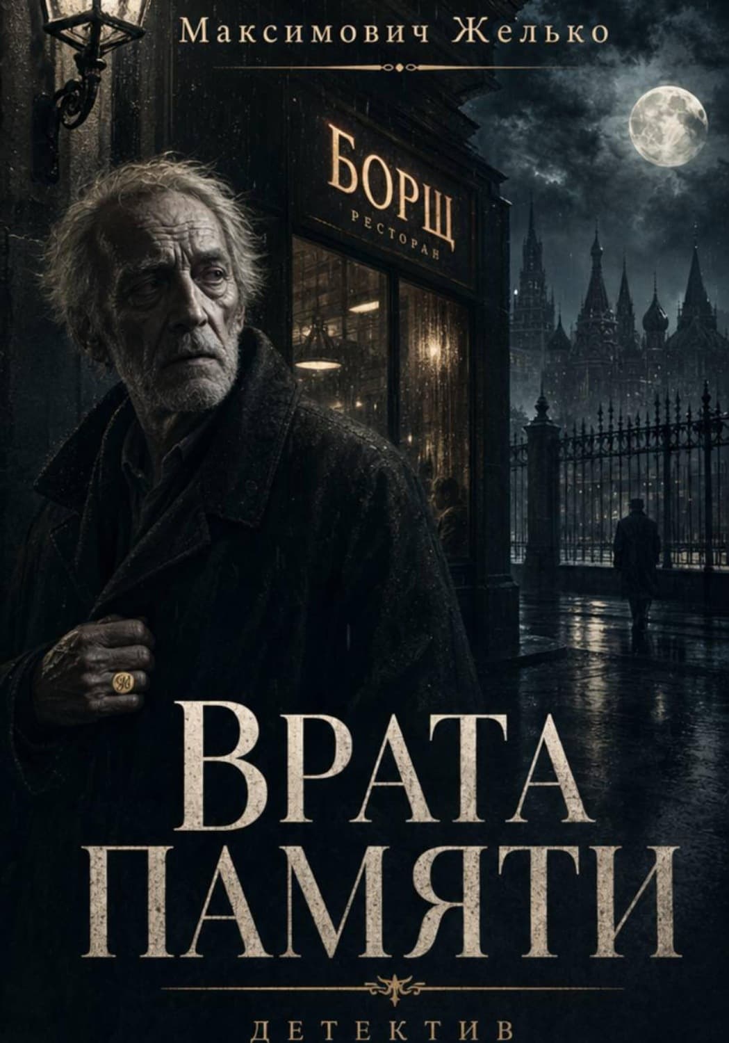 Обложка книги «Врата памяти» — Желько