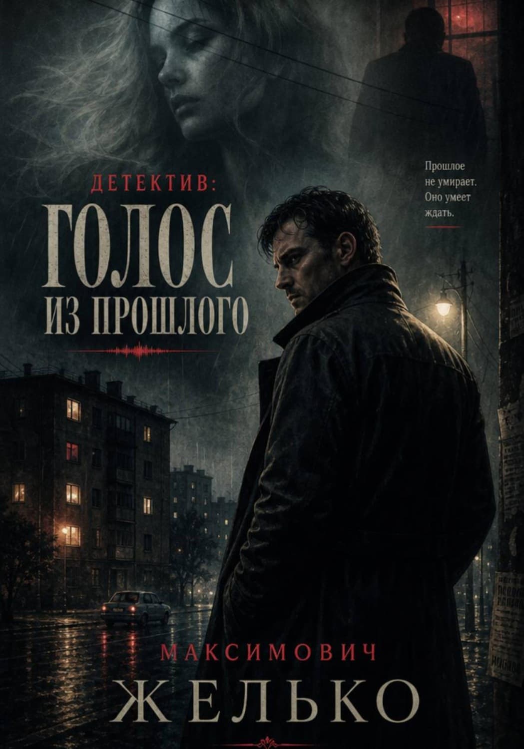 Обложка книги «Голос из прошлого» — Желько