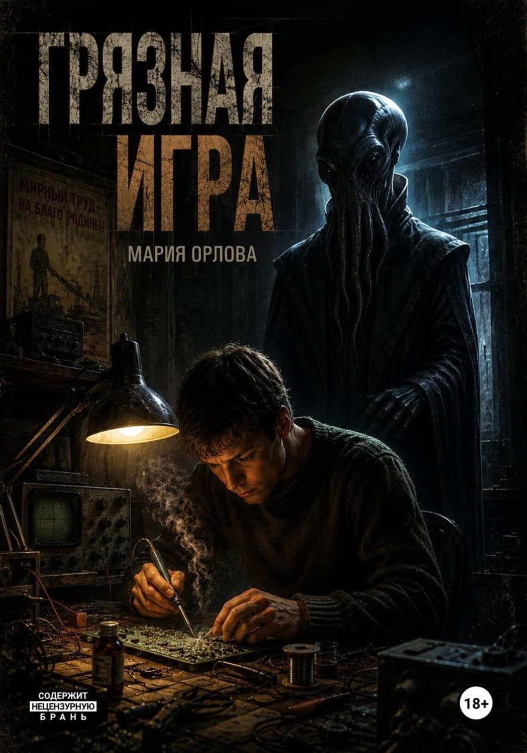 Обложка книги «Грязная игра» — Марьяна Орлова