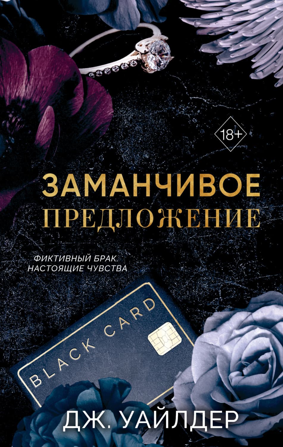 Обложка книги «Порочные клятвы. Заманчивое предложение» — Дж. Уайлдер