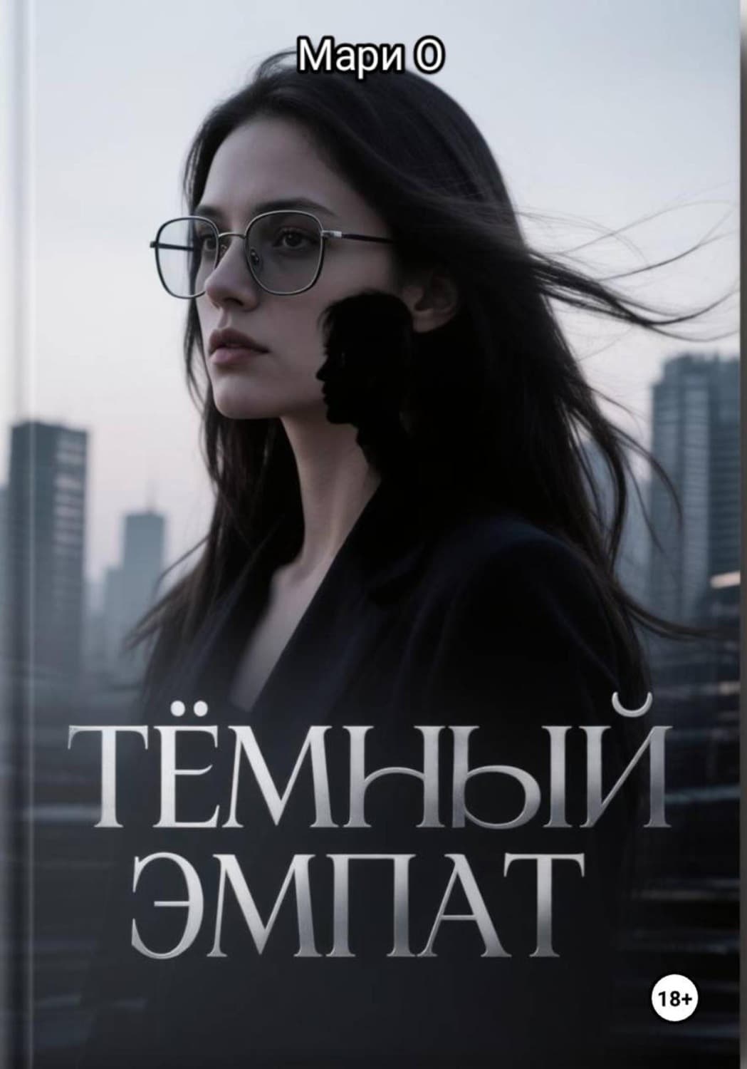 Обложка книги «Тёмный эмпат» — М. О.
