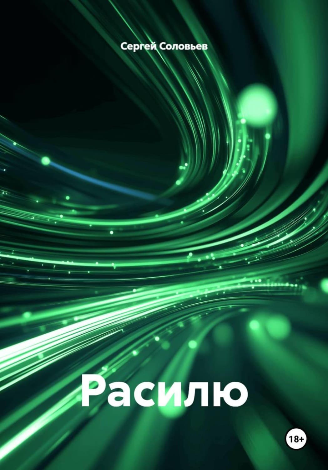 Обложка книги «Расилю» — Сергей Соловьев