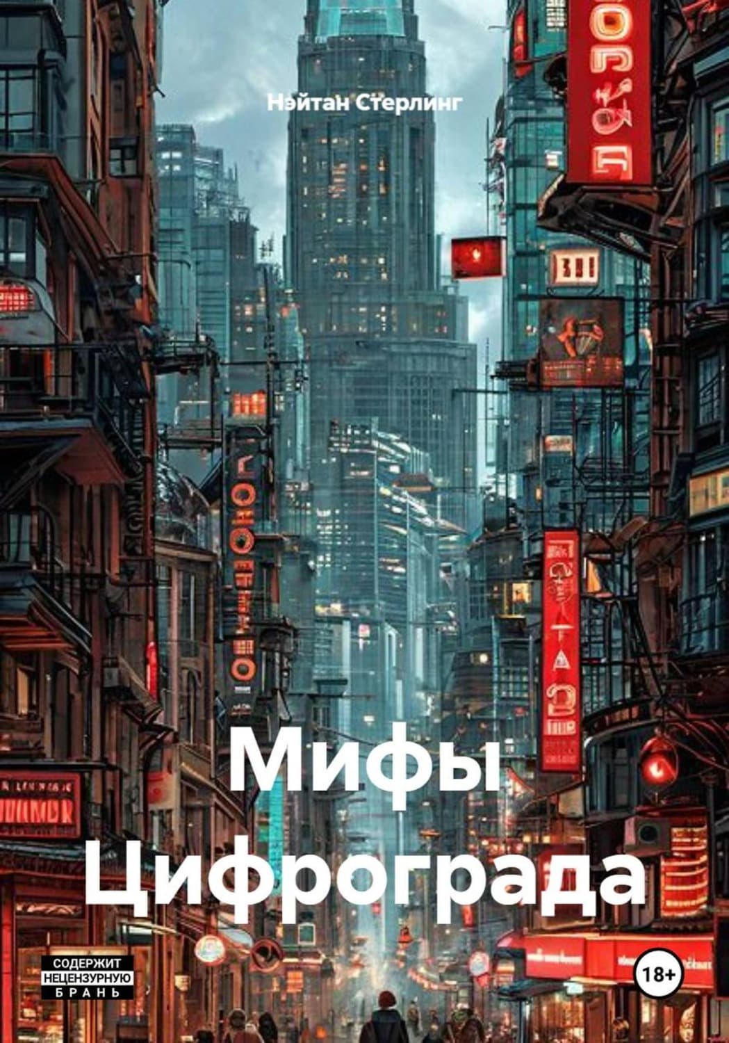 Обложка книги «Мифы Цифрограда» — И. В. Егоров