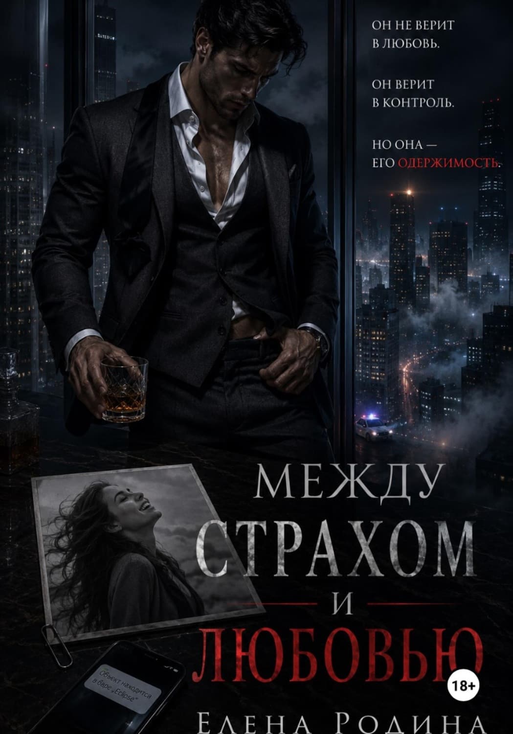 Обложка книги «Между страхом и любовью» — Е. А. Родина