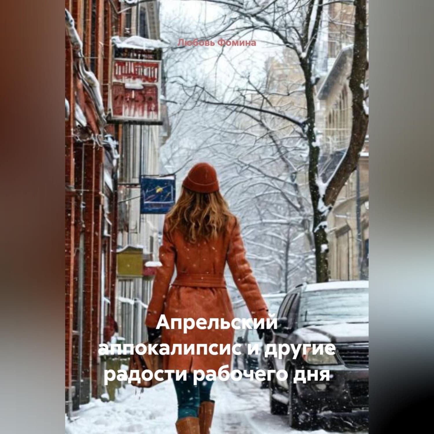 Обложка книги «Апрельский аппокалипсис и другие радости рабочего дня» — Лада Фомина