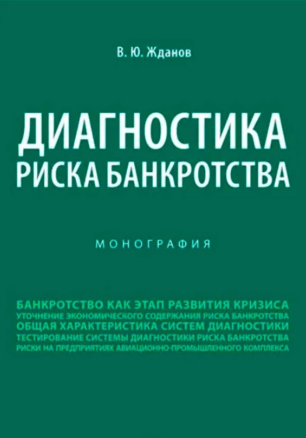 Обложка книги «Диагностика риска банкротства» — Владимир Жданов