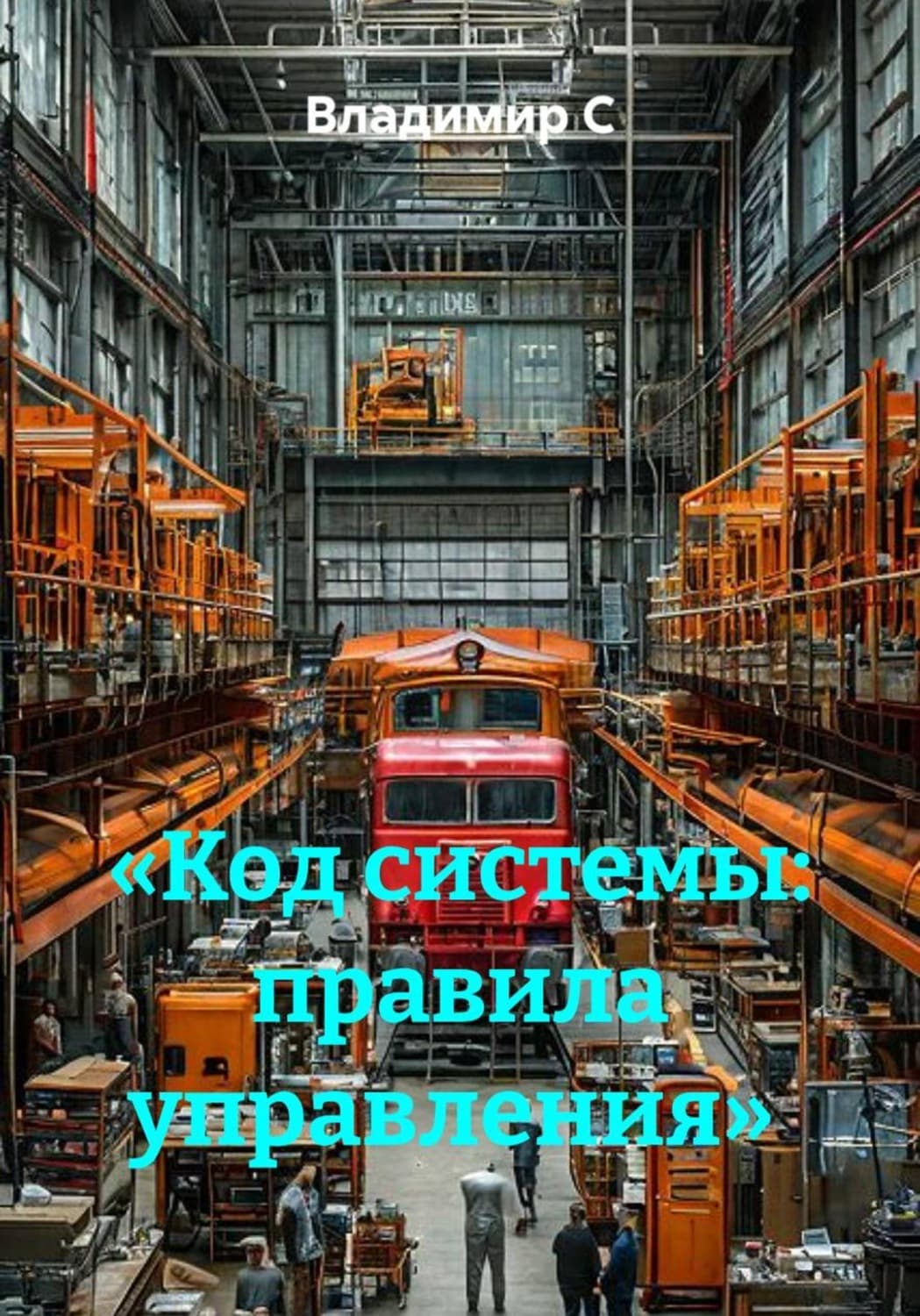 Обложка книги ««Код системы: правила управления»» — Вард Ц. С