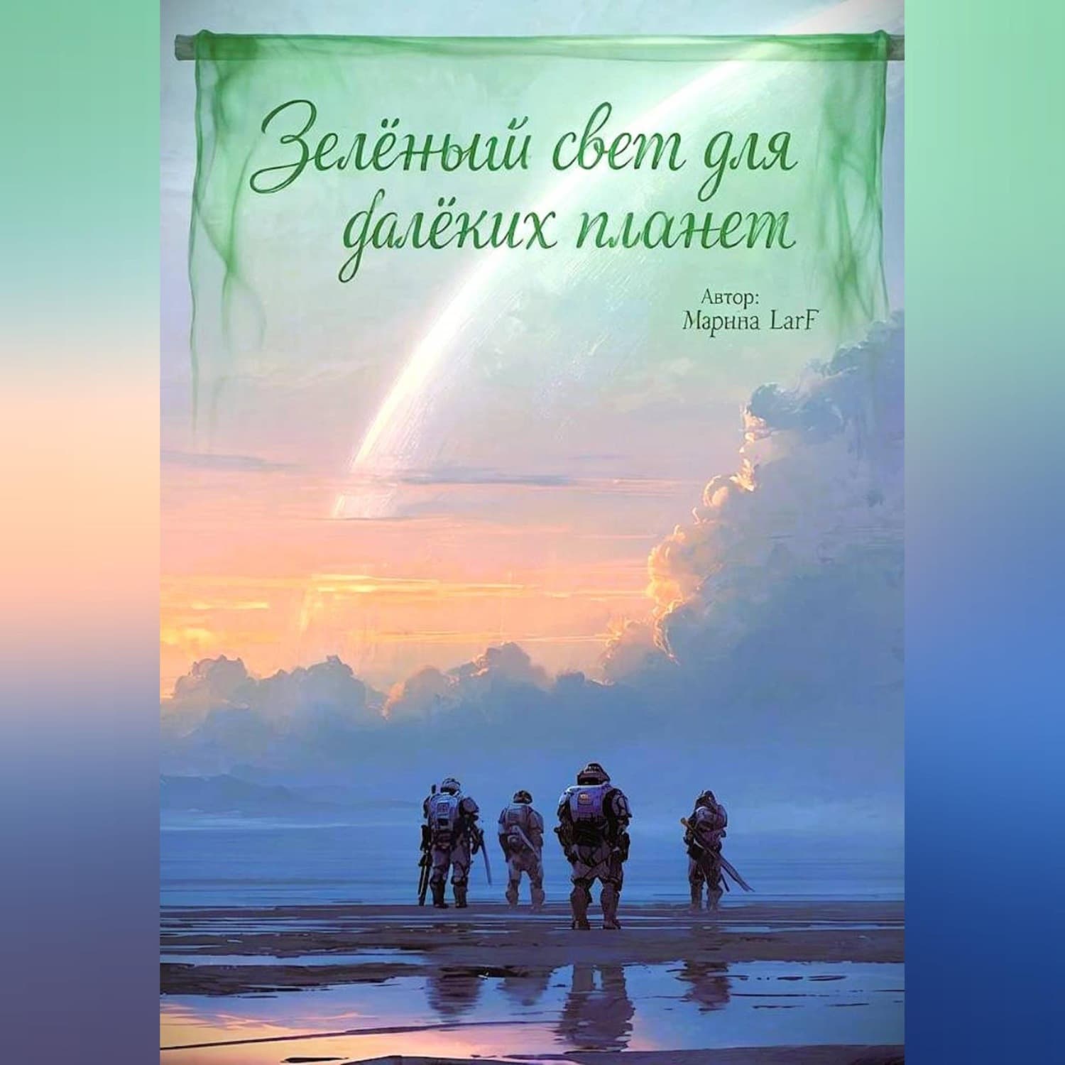Обложка книги «Зелёный свет для далёких планет» — Ли Марина