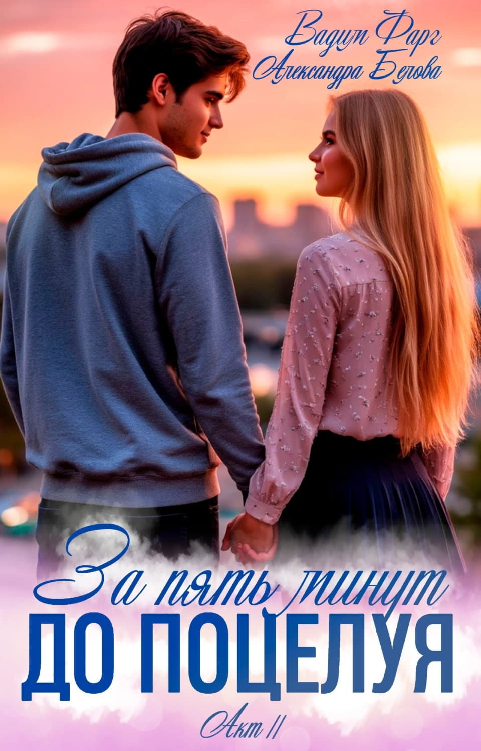 Обложка книги «За пять минут до поцелуя. Акт 2» — Вадим Фарг